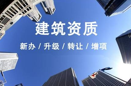 沈陽(yáng)建筑資質(zhì)代辦公司，代辦建筑資質(zhì)流程